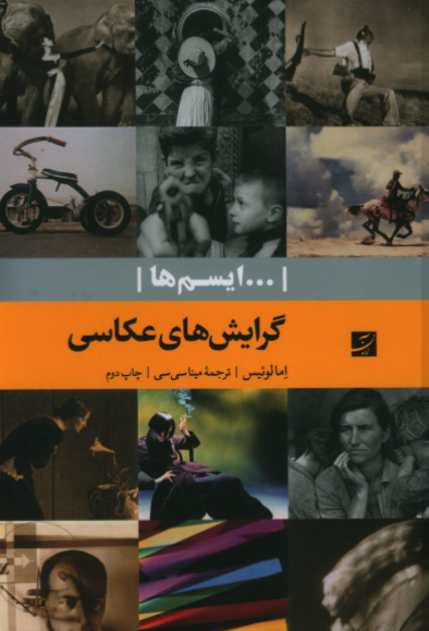 کتاب ایسم ها گرایش های عکاسی آبان